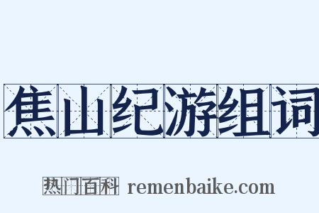 焦山纪游组词是什么意思的图片